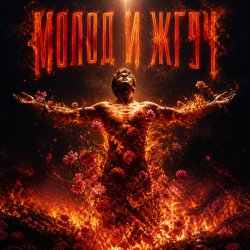 Апро - Молод и Жгуч Апро - Молод и Жгуч