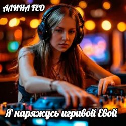 АЛИНА FEO - Я наряжусь игривой Евой АЛИНА FEO - Я наряжусь игривой Евой