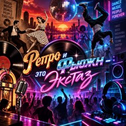 Апро - Ретро и Фьюжн-это Экстаз Апро - Ретро и Фьюжн-это Экстаз
