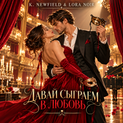 K. NEWFIELD & LORA NOIR - ДАВАЙ СЫГРАЕМ В ЛЮБОВЬ K. NEWFIELD & LORA NOIR - ДАВАЙ СЫГРАЕМ В ЛЮБОВЬ