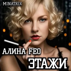 АЛИНА FEO - ЭТАЖИ АЛИНА FEO - ЭТАЖИ