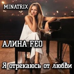 АЛИНА FEO - Я отрекаюсь от любви АЛИНА FEO - Я отрекаюсь от любви