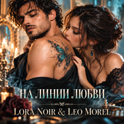 LORA NOIR & LEO MOREL - НА ЛИНИИ ЛЮБВИ / ON THE LINE OF LOVE LORA NOIR & LEO MOREL - НА ЛИНИИ ЛЮБВИ / ON THE LINE OF LOVE