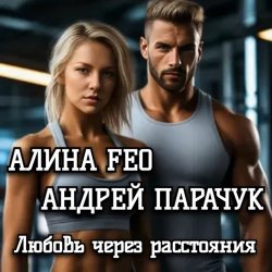 АЛИНА FEO & АНДРЕЙ ПАРАЧУК - Любовь через расстояния АЛИНА FEO & АНДРЕЙ ПАРАЧУК - Любовь через расстояния