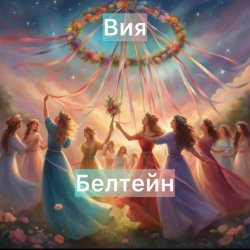 Вия (Viya) - Белтейн Вия (Viya) - Белтейн