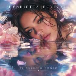 Henrietta Botezatu - Между нами воздух (Original Mix) Henrietta Botezatu - Между нами воздух (Original Mix)