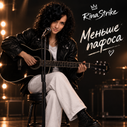 RinaStrike - Меньше пафоса RinaStrike - Меньше пафоса