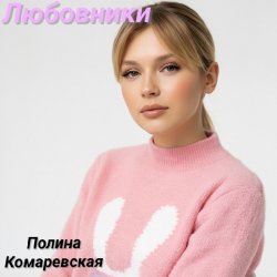 Полина Комаревская - Любовники Полина Комаревская - Любовники
