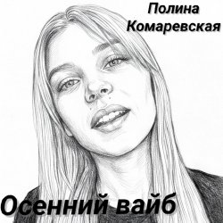 Полина Комаревская - Осенний вайб Полина Комаревская - Осенний вайб