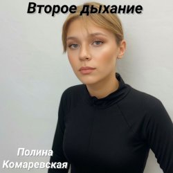 Полина Комаревская - Второе дыхание Полина Комаревская - Второе дыхание
