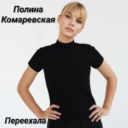 Полина Комаревская - Переехала Полина Комаревская - Переехала