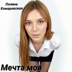 Полина Комаревская - Мечта моя Полина Комаревская - Мечта моя