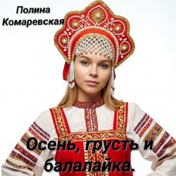 Полина Комаревская - Вечерний диалог Полина Комаревская - Вечерний диалог