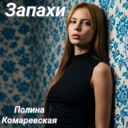 Полина Комаревская - Запахи Полина Комаревская - Запахи