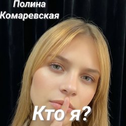 Полина Комаревская - Кто я Полина Комаревская - Кто я
