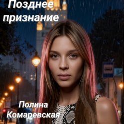 Полина Комаревская - Позднее признание Полина Комаревская - Позднее признание