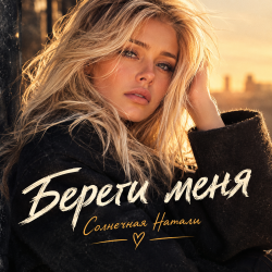 Солнечная Натали - Береги меня Солнечная Натали - Береги меня