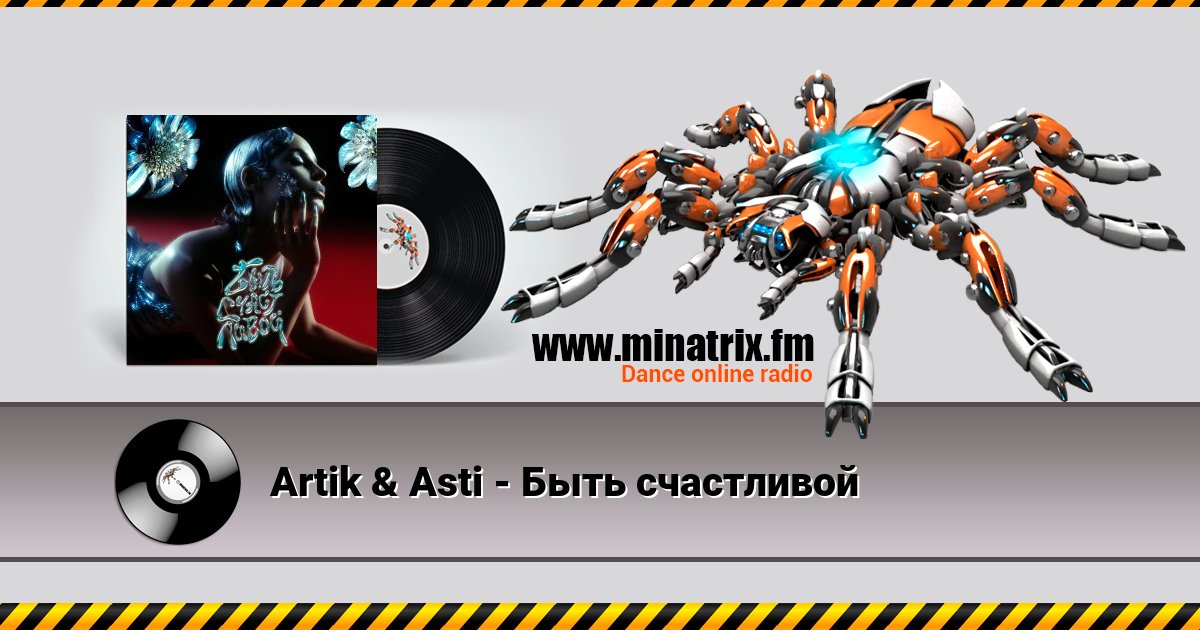 Artik & Asti - Быть счастливой Listen online and download MP3