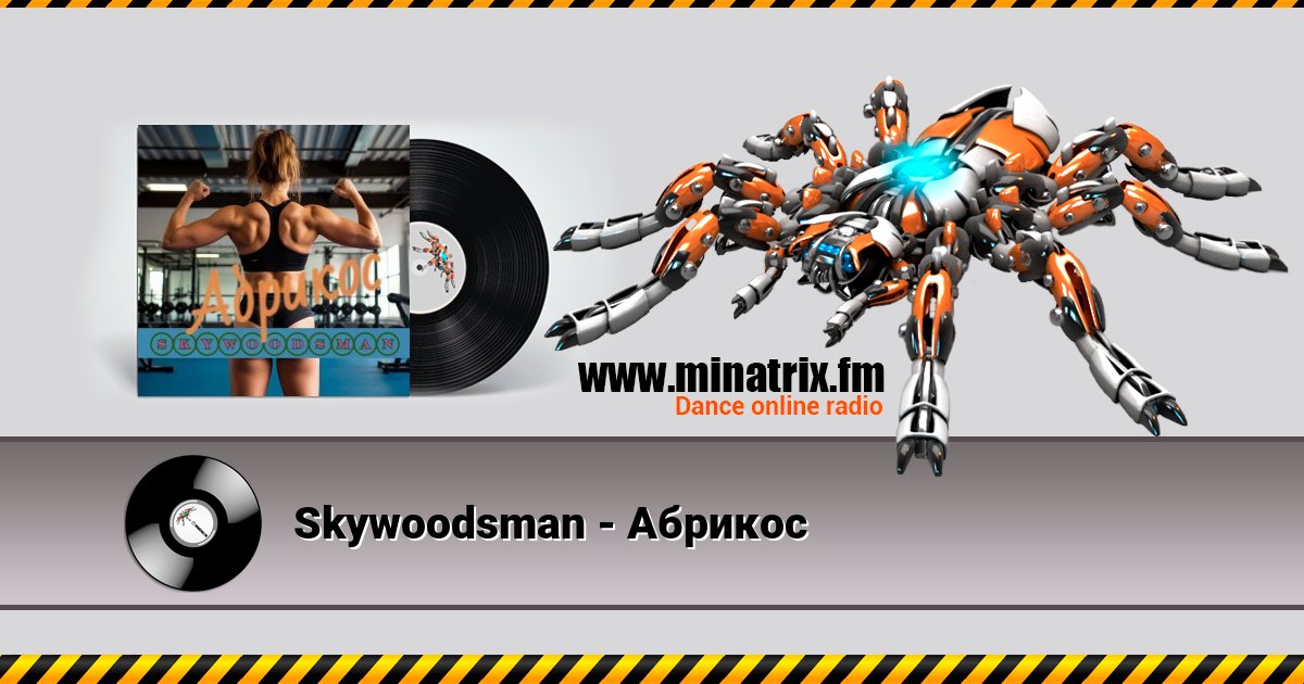 Skywoodsman - Абрикос Listen online and download MP3