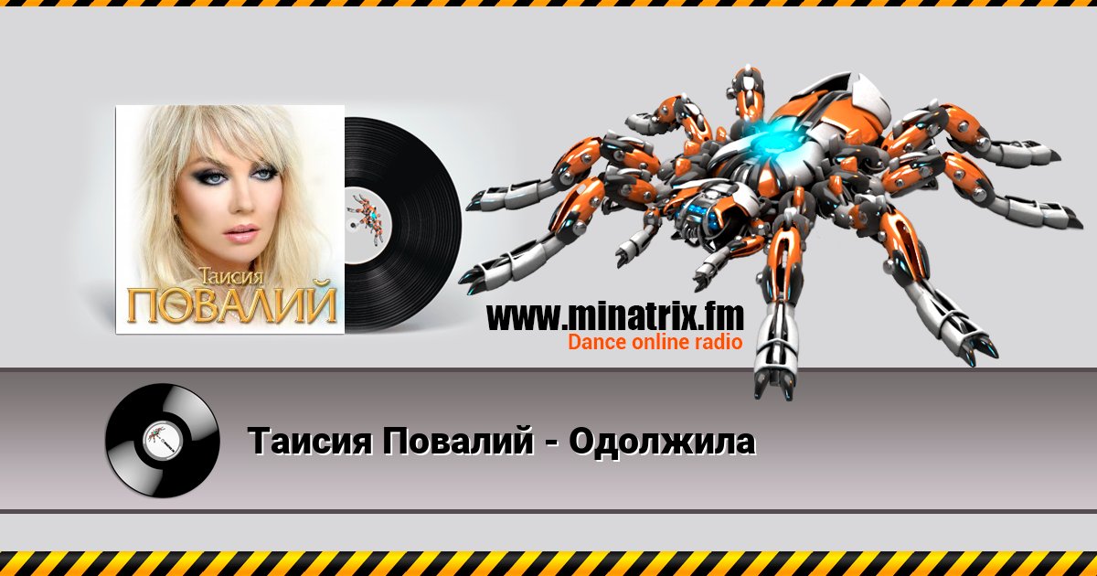 Таисия Повалий - Одолжила Listen online and download MP3