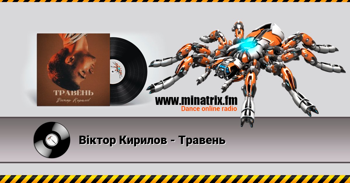 Віктор Кирилов - Травень Listen online and download MP3