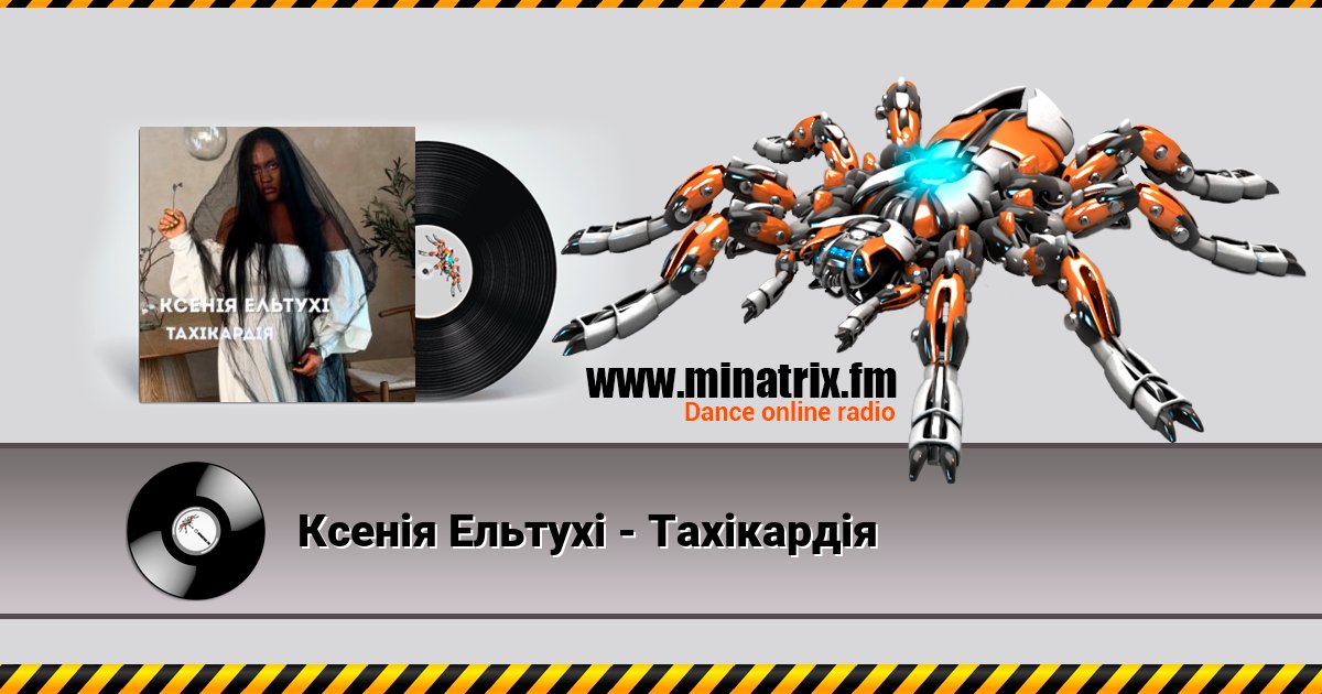 Ксенія Ельтухі - Тахікардія Listen online and download MP3