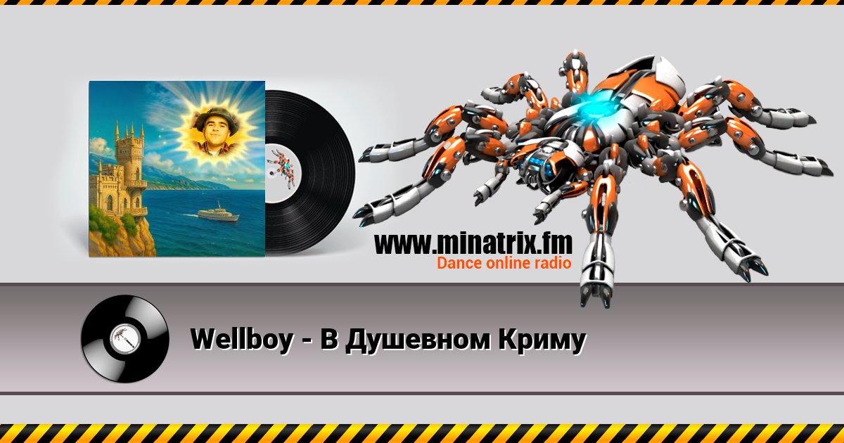Wellboy - В Душевном Криму Wellboy - В Душевном Криму Listen online and download MP3