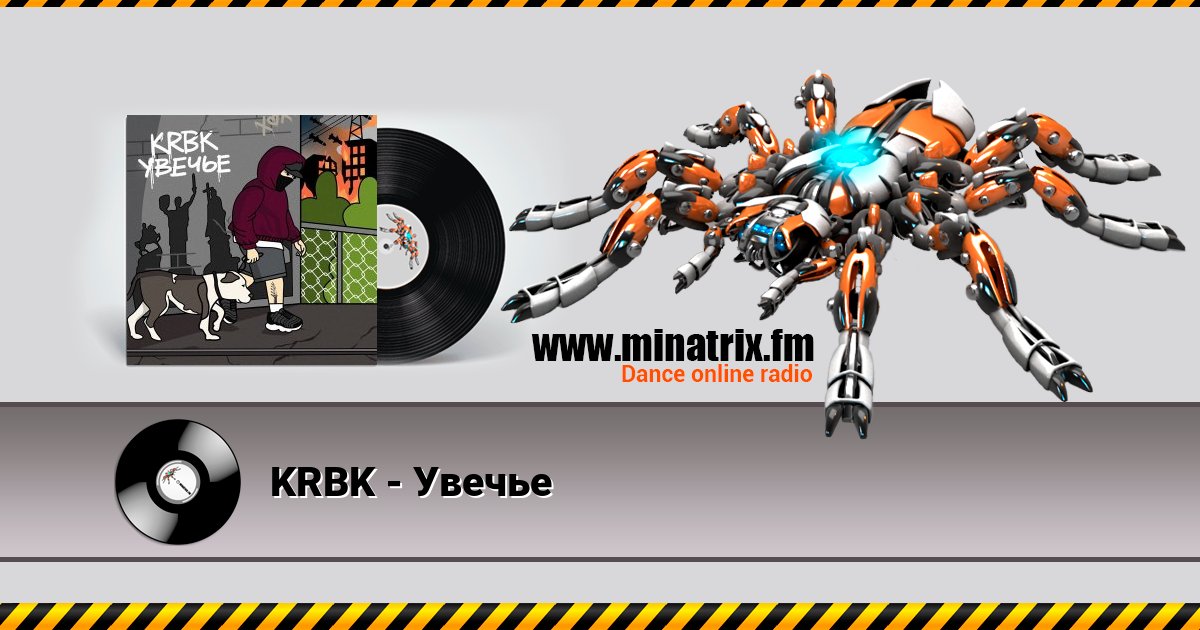 KRBK - Увечье Listen online and download MP3
