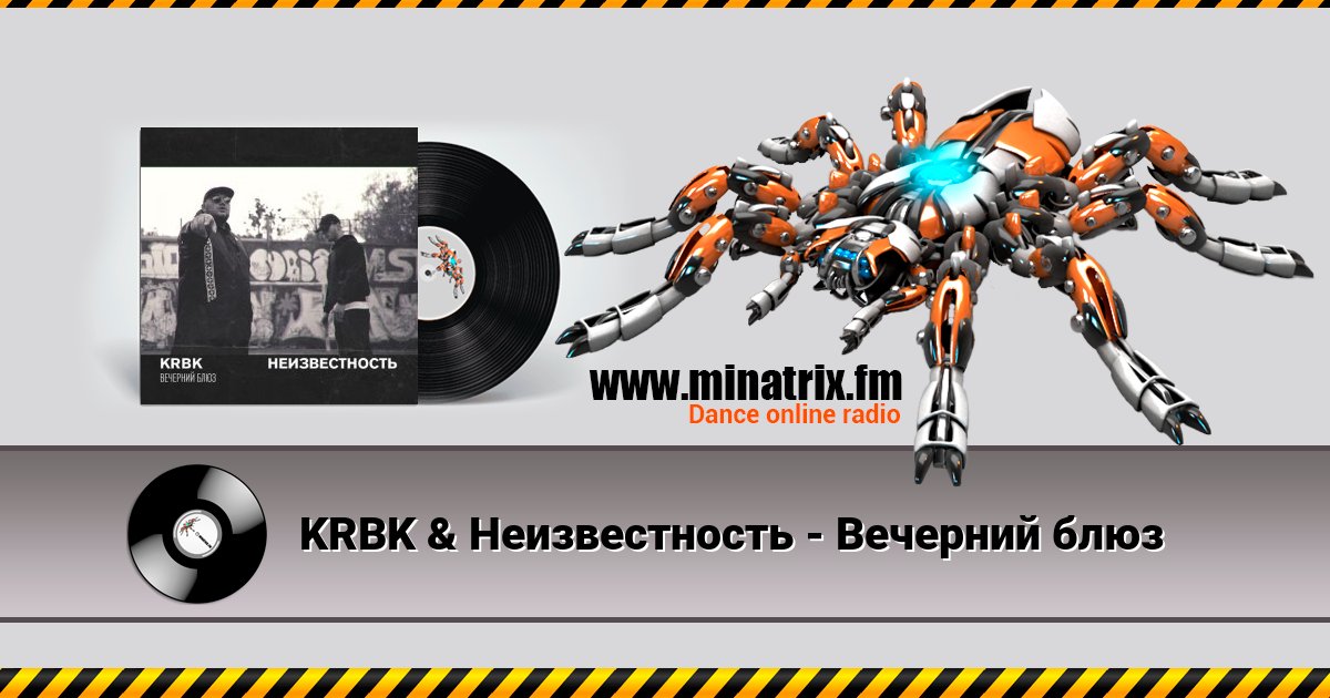 KRBK & Неизвестность - Вечерний блюз Listen online and download MP3