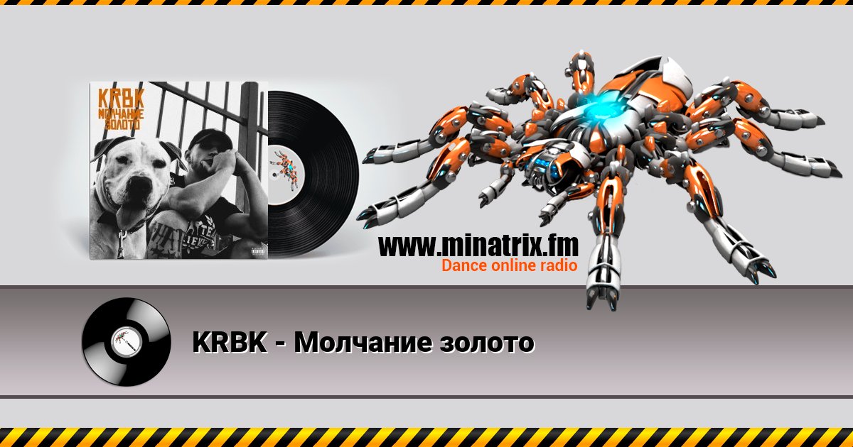 KRBK - Молчание золото Listen online and download MP3