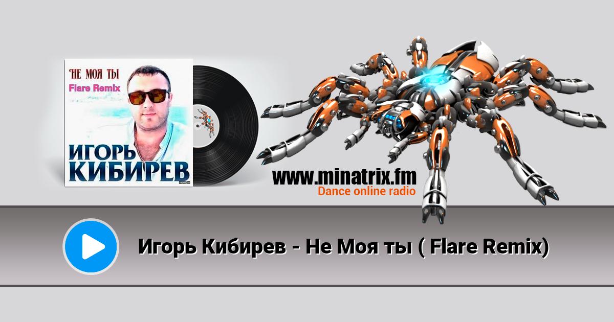 Игорь Кибирев - Не Моя ты ( Flare Remix) Игорь Кибирев - Не Моя ты ( Flare Remix) Listen online and download MP3