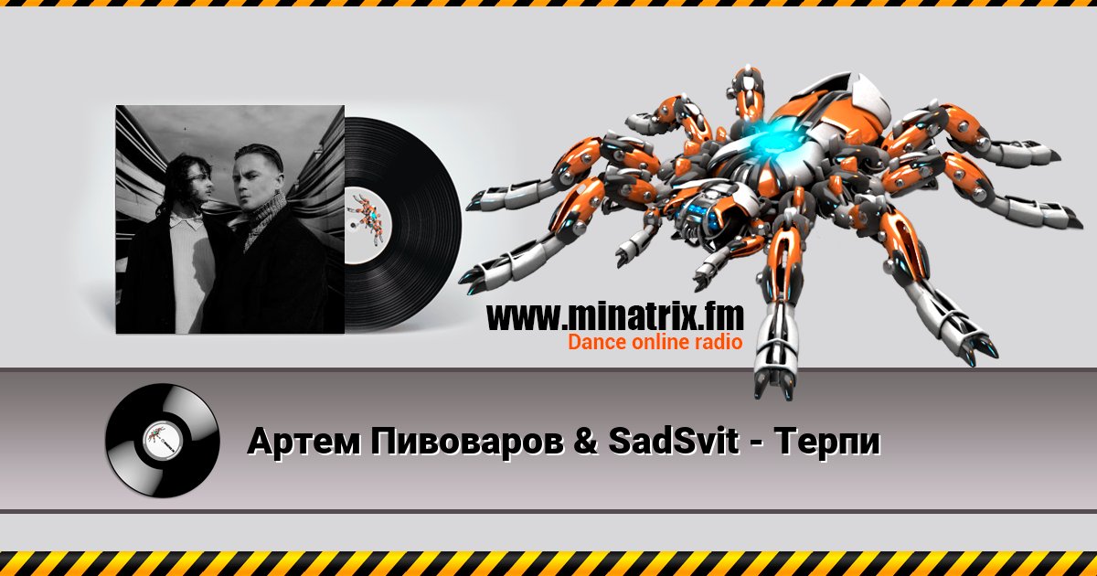Артем Пивоваров & SadSvit - Терпи Listen online and download MP3