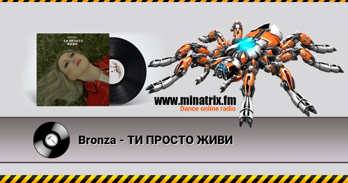 Bronza - ТИ ПРОСТО ЖИВИ Listen online and download MP3
