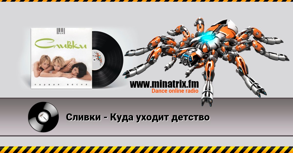 Сливки - Куда уходит детство Сливки - Куда уходит детство Listen online and download MP3