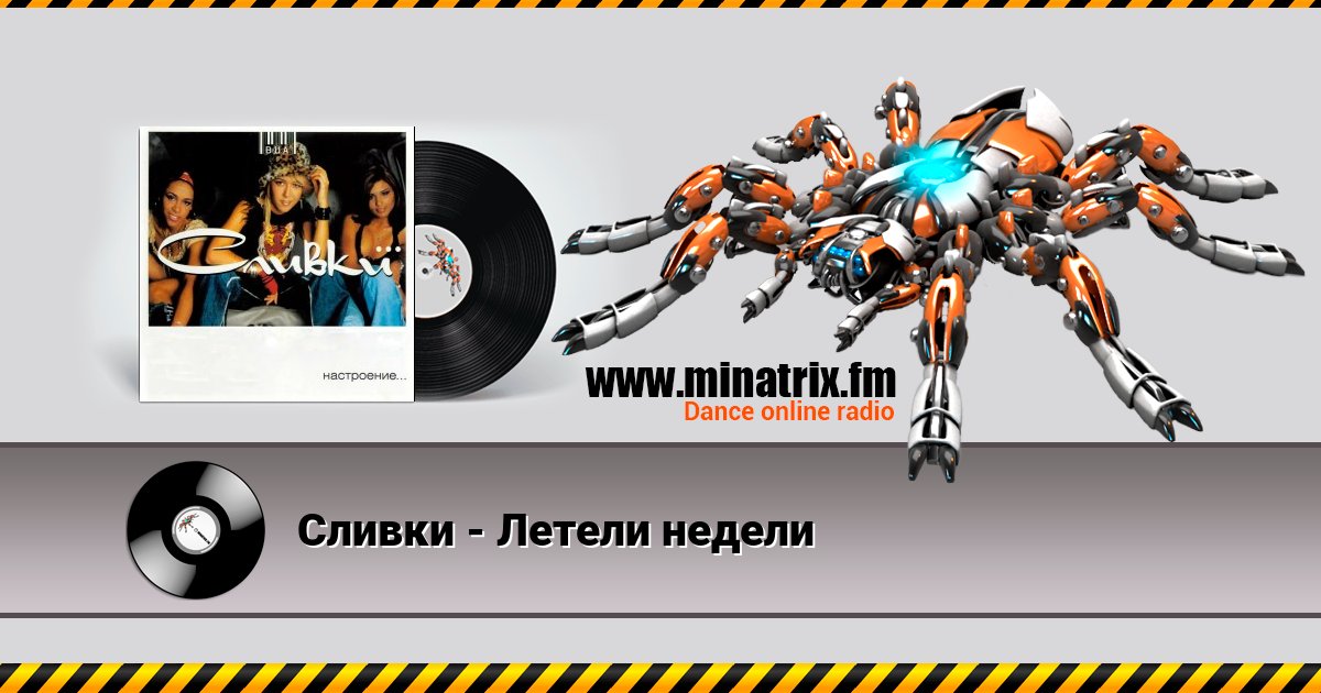 Сливки - Летели недели Listen online and download MP3