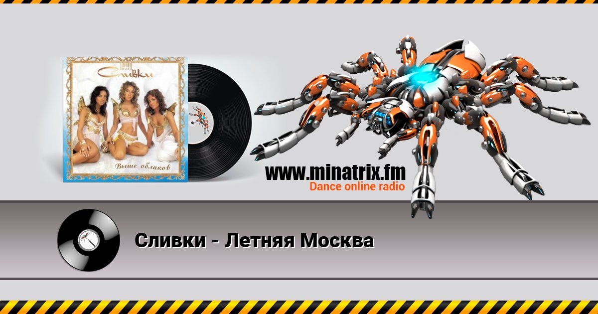 Сливки - Летняя Москва Сливки - Летняя Москва Listen online and download MP3