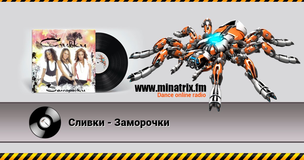 Сливки - Заморочки Listen online and download MP3