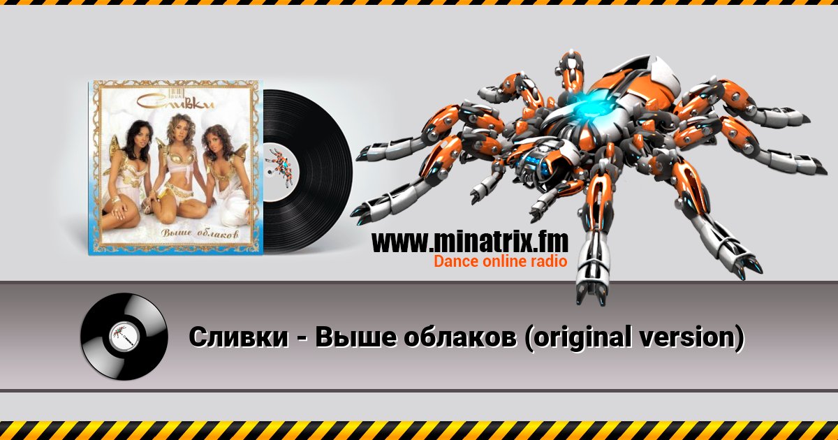 Сливки - Выше облаков (original version) Listen online and download MP3