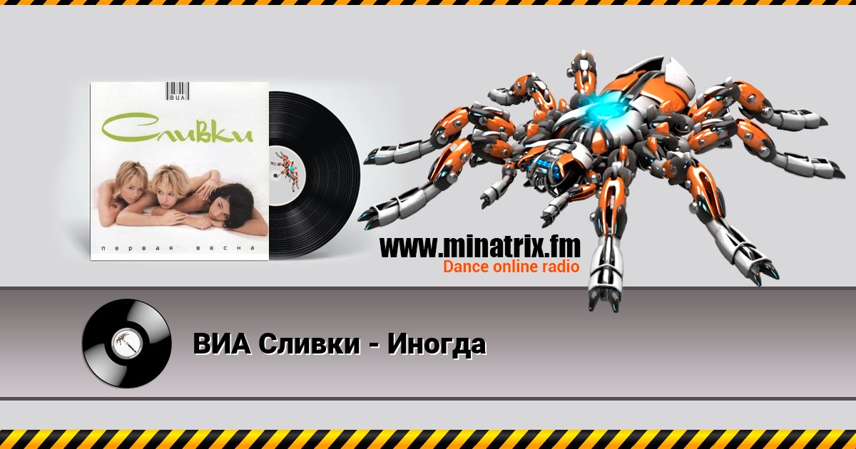 ВИА Сливки - Иногда Listen online and download MP3