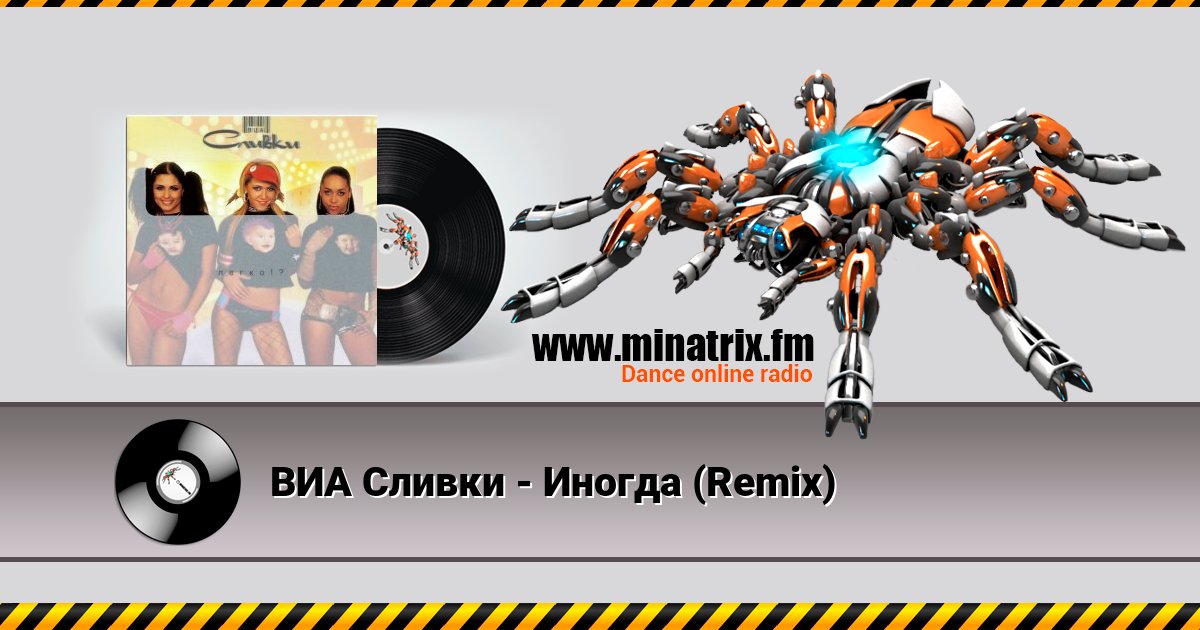 ВИА Сливки - Иногда (Remix) Listen online and download MP3