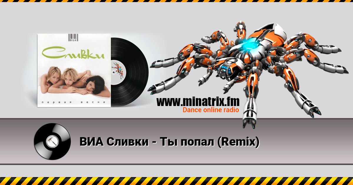 ВИА Сливки - Ты попал (Remix) ВИА Сливки - Ты попал (Remix) Listen online and download MP3