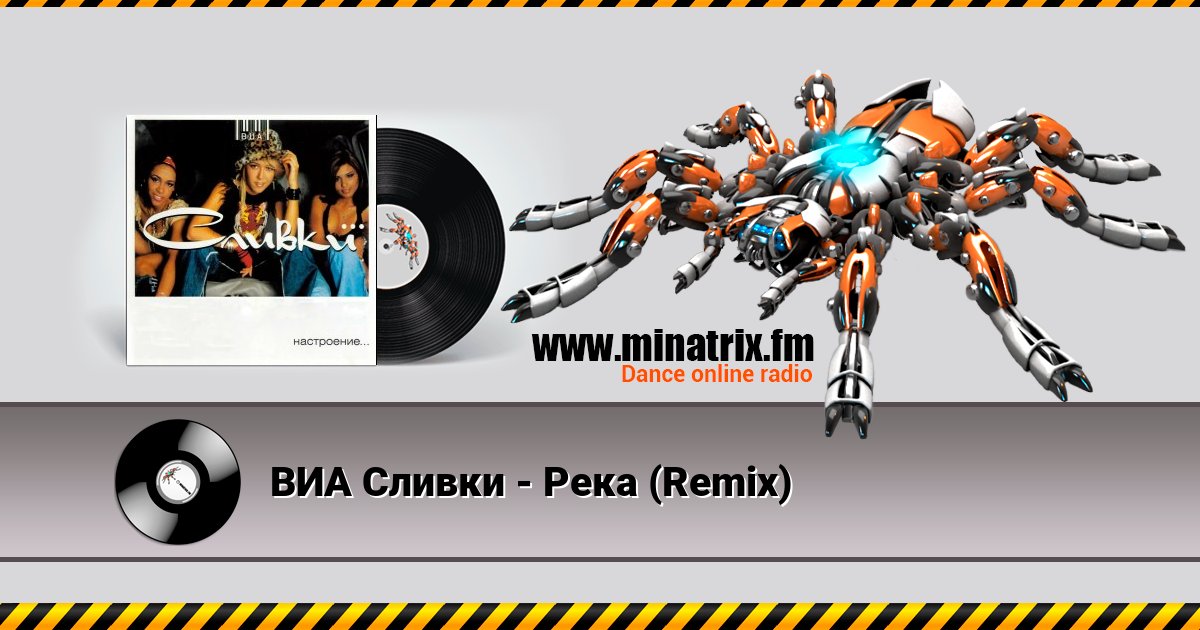 ВИА Сливки - Река (Remix) Listen online and download MP3