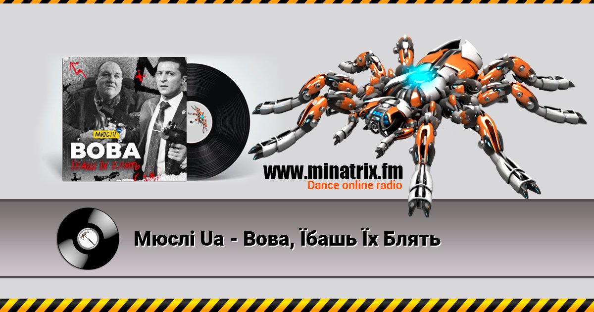 Мюслі Ua - Вова, Їбашь Їх Блять Мюслі Ua - Вова, Їбашь Їх Блять Listen online and download MP3