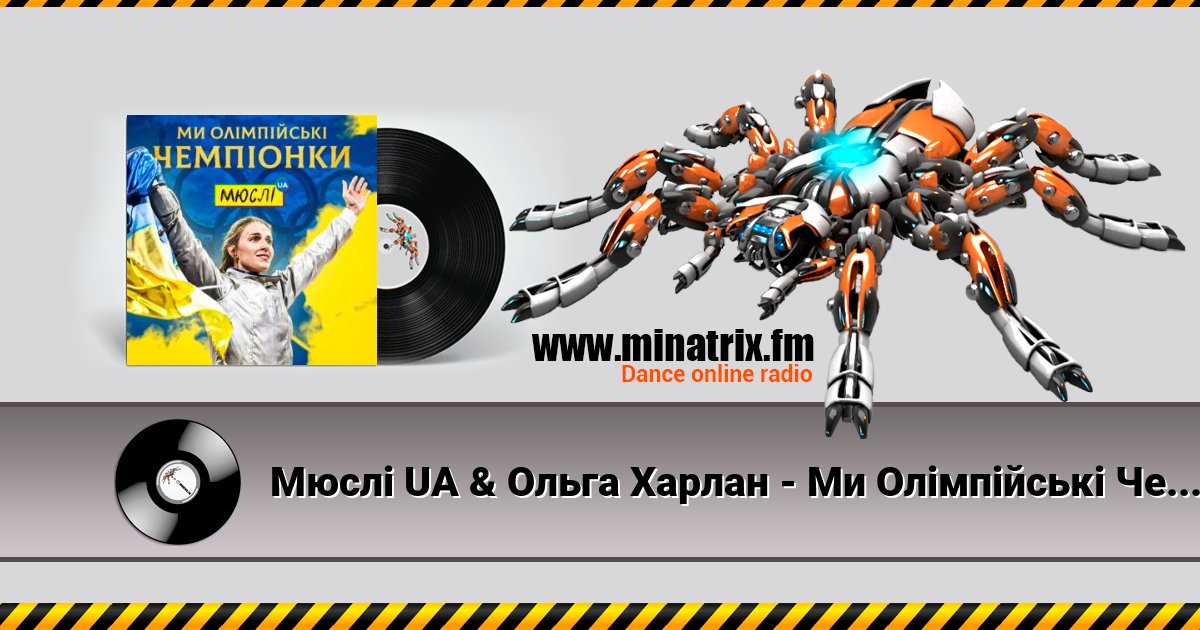 Мюслі UA & Ольга Харлан - Ми Олімпійські Чемпіонки Мюслі UA & Ольга Харлан - Ми Олімпійські Чемпіонки Listen online and download MP3