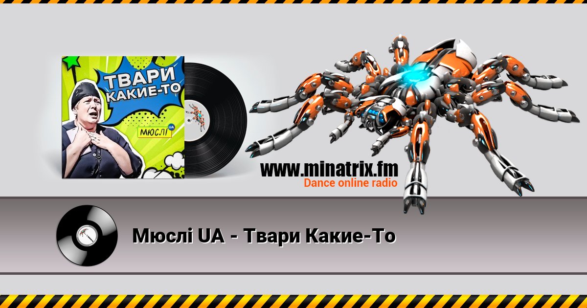 Мюслі UA - Твари Какие-То Мюслі UA - Твари Какие-То Listen online and download MP3