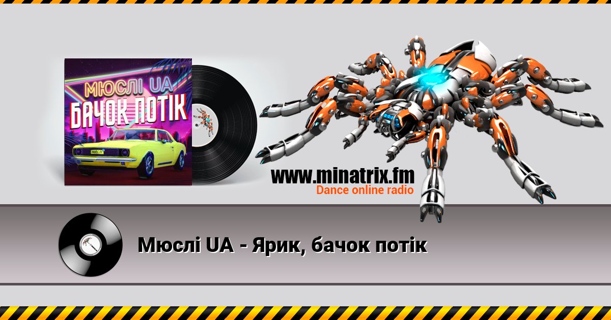 Мюслі UA - Ярик, бачок потік Мюслі UA - Ярик, бачок потік Listen online and download MP3