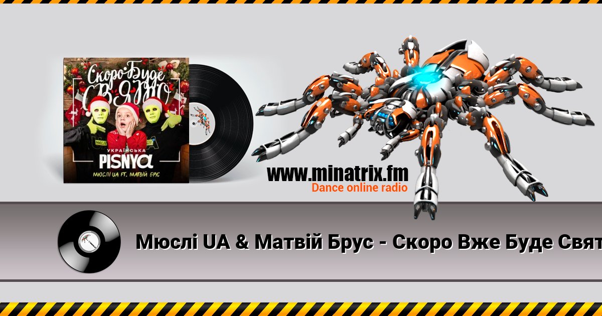 Мюслі UA & Матвій Брус - Скоро Вже Буде Свято Listen online and download MP3