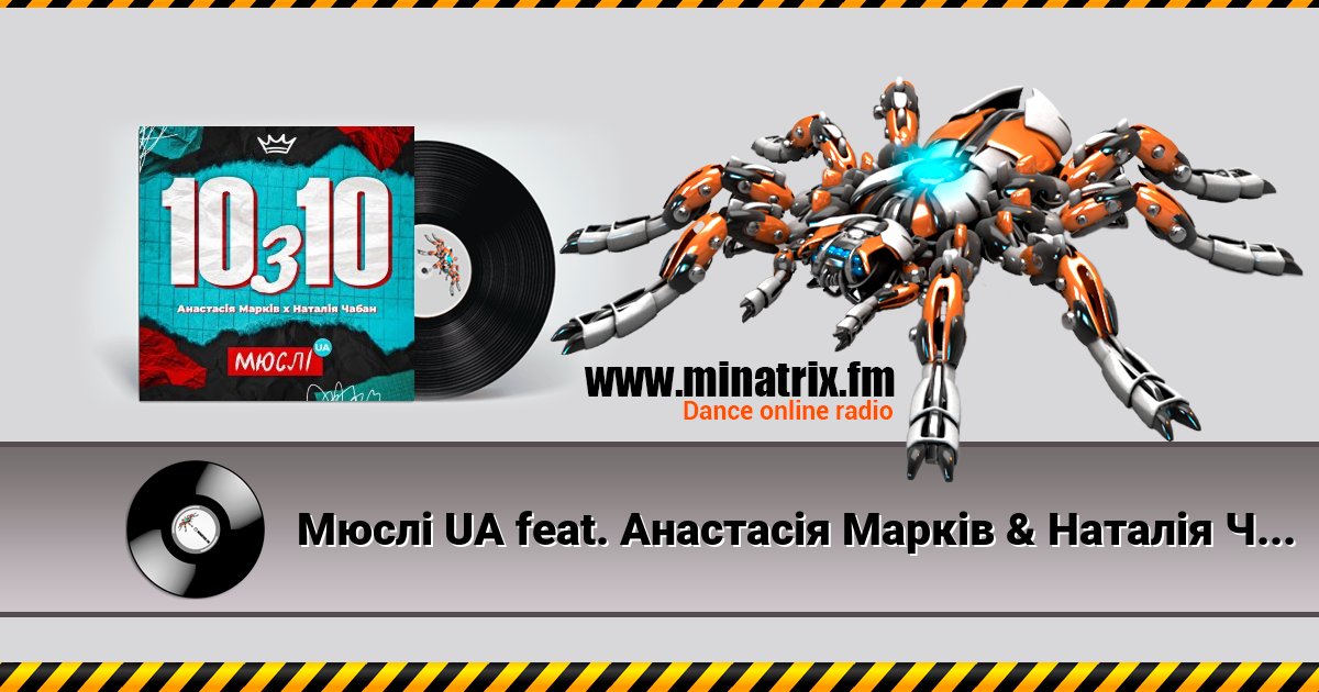 Мюслі UA feat. Анастасія Марків & Наталія Чабан - 10 з 10 Мюслі UA feat. Анастасія Марків & Наталія Чабан - 10 з 10 Listen online and download MP3