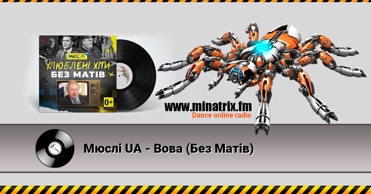 Мюслі UA - Вова (Без Матів) Мюслі UA - Вова (Без Матів) Listen online and download MP3