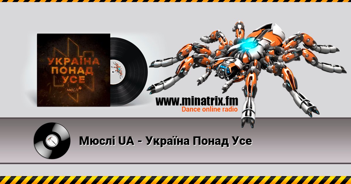 Мюслі UA - Україна Понад Усе Listen online and download MP3